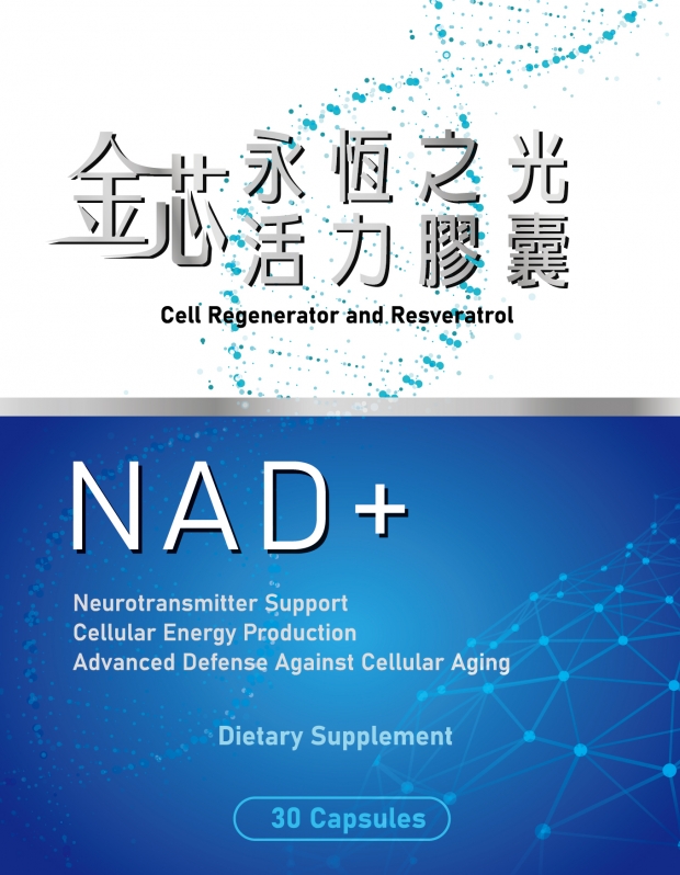 金芯永恆之光NAD+活力膠囊